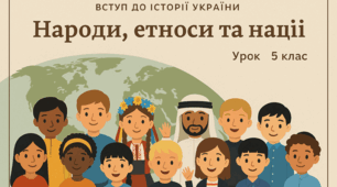 Народи, етноси та нації