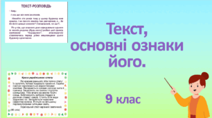 Текст, основні ознаки його.