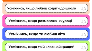 Гра "Усміхнись, якщо..."