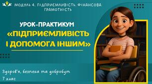 Урок-практикум «Підприємливість і допомога іншим». 7 клас. О.Шиян, О.Тагліна. НУШ.