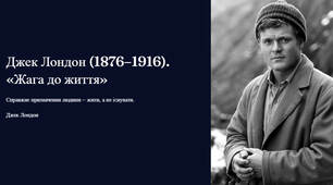 Презентація "Джек Лондон (1876–1916). «Жага до життя»"