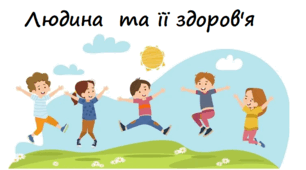 Підсумкова діагностична робота "Людина і здоров'я"