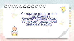 Складне речення із підрядним і безсполучниковим зв’язком, розділові знаки у ньому
