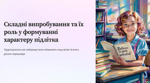 Презентація "Складні випробування та їх роль у формуванні характеру підлітка"