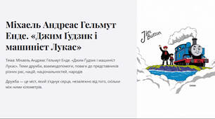 Презентація "Міхаель Андреас Гельмут Енде. «Джим Ґудзик і машиніст Лукас». Теми дружби, взаємодопомоги, поваги до представників різних рас, націй, національностей, народів"