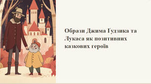Презентація "Образи Джима Ґудзика та Лукаса як позитивних казкових героїв, які сміливо вступають у боротьбу зі злом і насильством"