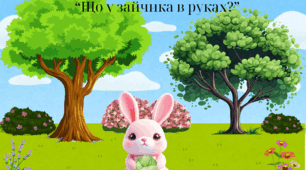 Дидактична гра "Що у зайчика в руках?"