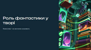 Презентація "Роль фантастики у творі"