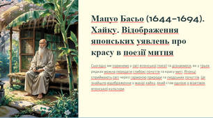 Презентація "Мацуо Басьо (1644–1694). Хайку. Відображення японських уявлень про красу в поезії митця"