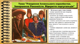 Утворення Іспанського королівства. Завершення Реконкісти. Відкриття португальців. 7 клас (НУШ). Всесвітня історія. За підручником авторів Гісем О. та інші.