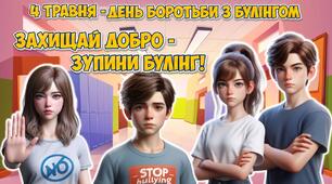 Анімована інформаційно-ігрова презентація "Захищай добро - зупини булінг" 4 травня - Міжнародний день протидії булінгу