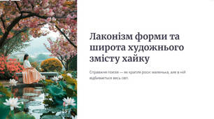 Презентація "Лаконізм форми та широта художнього змісту хайку"