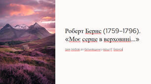 Презентація "Роберт Бернс (1759–1796). «Моє серце в верховині…». Ідея любові до батьківщини у вірші Р. Бернса"