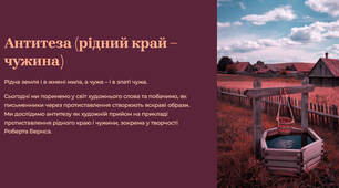 Презентація "Антитеза (рідний край – чужина)"