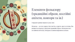 Презентація "Елементи фольклору (традиційні образи, постійні епітети, повтори та ін.)."