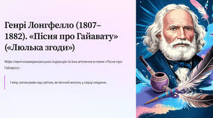 Презентація "Генрі Лонгфелло (1807–1882). «Пісня про Гайавату» («Люлька згоди»). Міфи північноамериканських індіанців та їхнє втілення в поемі «Пісня про Гайавату»"
