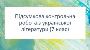 Підсумкова контрольна робота з української літератури для учнів 7 класу екстернатної форми здобуття освіти