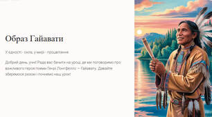Презентація "Образ Гайавати"