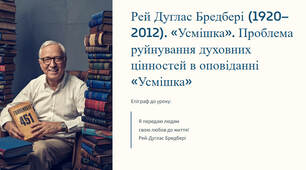 Презентація "Рей Дуглас Бредбері (1920–2012). «Усмішка». Проблема руйнування духовних цінностей в оповіданні «Усмішка»"
