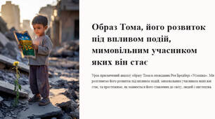 Презентація "Образ Тома, його розвиток під впливом подій, мимовільним учасником яких він стає"