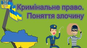 Кримінальне правопорушення. Злочин
