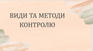 Види та методи контролю