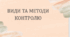 Види та методи контролю