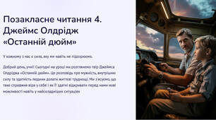 Презентація "Позакласне читання 4. Джеймс Олдрідж «Останній дюйм». Віра у внутрішні можливості людини, подолання нею життєвих випробувань, здатність до порозуміння"