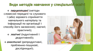 Методи та засоби спеціальної освіти