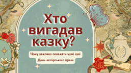 Хто вигадав казку? Чому важливо поважати чужі ідеї: День авторського права