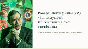 Презентація "Роберт Шеклі (1928–2005). «Запах думок». Фантастичний світ оповідання"
