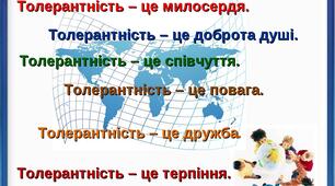 Практичне заняття з елементами тренінгу  «Виховання толерантності починається з педагога»