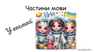 Частини мови "У космосі"