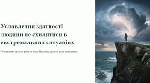 Презентація "Уславлення здатності людини не схилятися в екстремальних ситуаціях"