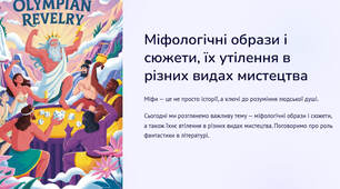Презентація "Міфологічні образи і сюжети, їх утілення в різних видах мистецтва. Фантастика та її роль у художній літературі"
