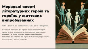 Презентація "Моральні якості літературних героїв та героїнь у життєвих випробуваннях. Засоби художньої виразності у поетичних і прозових творах. Сучасні ресурси зарубіжної літератури для учнів (друковані, цифрові)"
