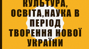  Культура. Освіта. Наука.