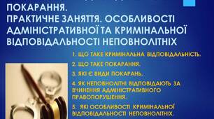 Презентація: "КРИМІНАЛЬНА ВІДПОВІДАЛЬНІСТЬ І ПОКАРАННЯ. ПРАКТИЧНЕ ЗАНЯТТЯ. ОСОБЛИВОСТІ АДМІНІСТРАТИВНОЇ ТА КРИМІНАЛЬНОЇ ВІДПОВІДАЛЬНОСТІ НЕПОВНОЛІТНІХ"