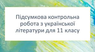 Підсумкова контрольна робота з української літератури для 11 класу