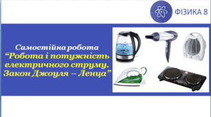 СР_Робота і потужність електричного струму. Закон Джоуля – Ленца