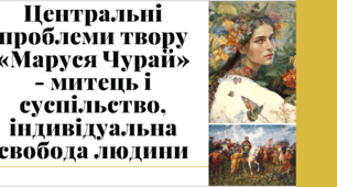 Центральні проблеми роману "Маруся Чурай": митець і суспільство, індивідуальна свобода людини.