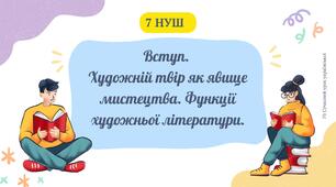 ЗАБОЛОТНИЙ Вступ. Художній твір як явище мистецтва. Функції художньої літератури. Презентація 7 НУШ