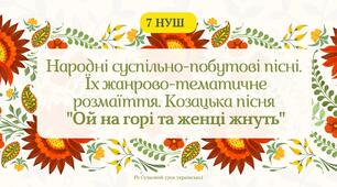 Народні суспільно-побутові пісні. Козацькі пісні. Пісня ,,Ой на горі та женці жнуть" Презентація 7 НУШ