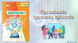7 клас 62 урок НУШ. Організація групових проєктів