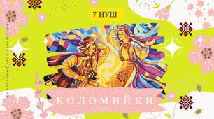 Коломийки "Дозвілля молоді", "Жартівливі коломийки" Презентація 7 НУШ