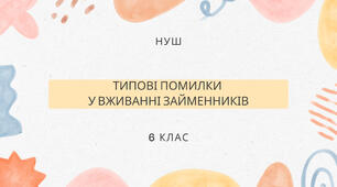 Типові помилки у вживанні займенників