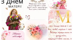 Листівки до Дня матері