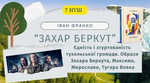 Іван Франко "Захар Беркут" Єдність і згуртованість тухольської громади. Образ Захара Беркута, його лідерські якості. Образи Максима, Мирослави, Тугара Вовка Презентація 7 НУШ