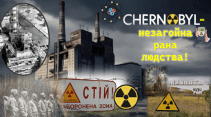 Чорнобиль- незагоєна рана людства.