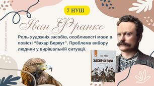 Іван Франко ,,Захар Беркут,, Роль художніх засобів, особливості мови в повісті. Актуальність твору. Презентація 7 НУШ